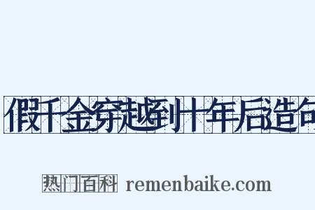 假千金穿越到十年后造句是什么意思的图片